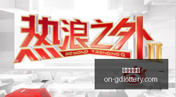 本西健康检,查全面完成,国王队满意,广东体彩网官网,广东体彩网技巧,合理投注,购彩安全,广东彩票预测