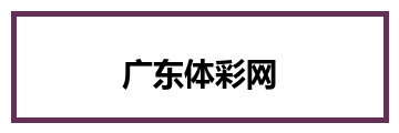广东体彩网