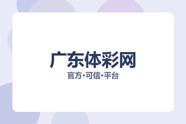 广东体彩网